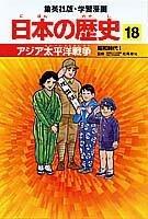 【中古】アジア太平洋戦争 昭和時代1 学習漫画 日本の歴史 (18) (学習漫画 日本の歴史) (集英社版・学習漫画日本の歴史)
