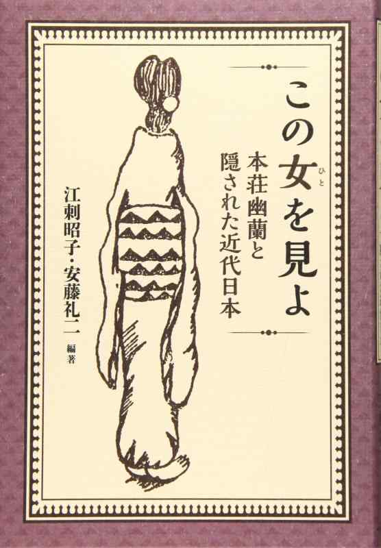 【中古】この女を見よ: 本荘幽蘭と隠された近代日本