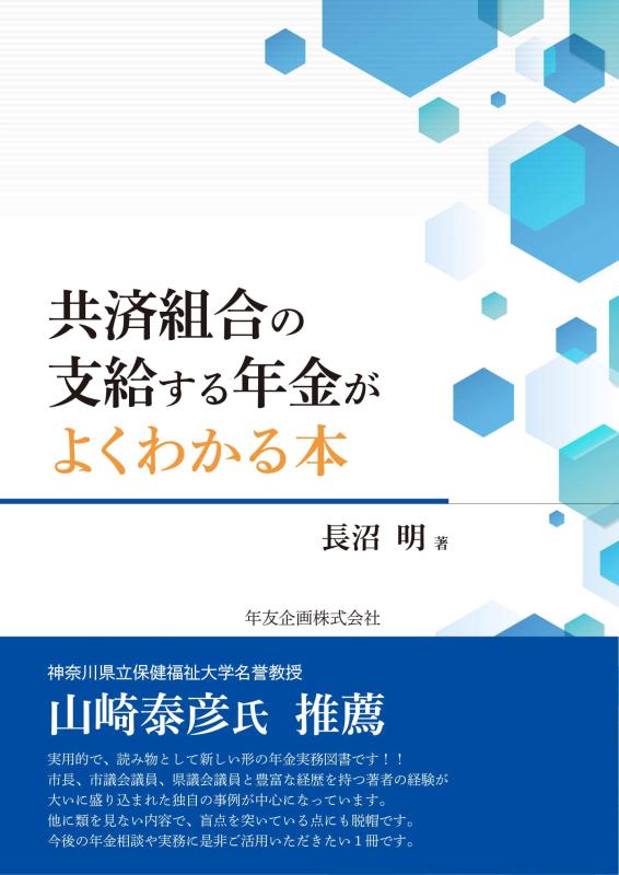 【中古】共済組合の支給する年金がよくわかる本