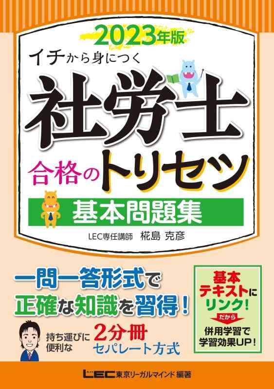 樂天商城 - 【中古】2023年版 社労士 合格のトリセツ 基本問題集【2分冊セパレート】 (社労士合格のトリセツシリーズ)