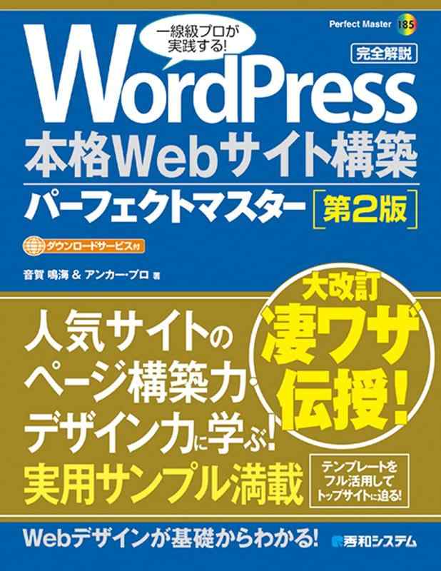 【中古】WordPress 本格Webサイト構築パーフェクトマスター [第2版] (Perfect Master 185)