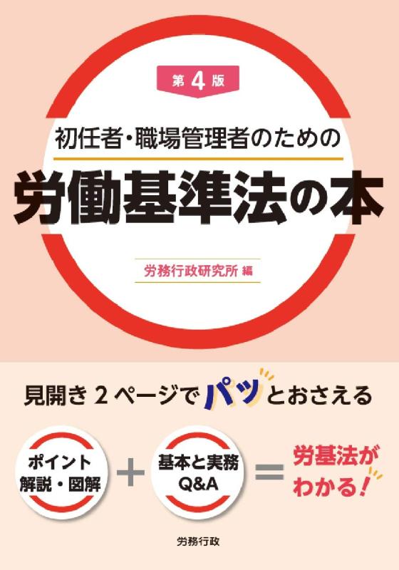 【中古】第4版 初任者 職場管理者のための労働基準法の本