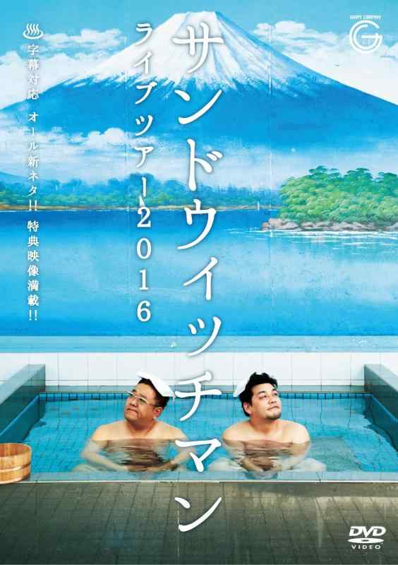 【中古】サンドウィッチマンライブツアー2016 [DVD]