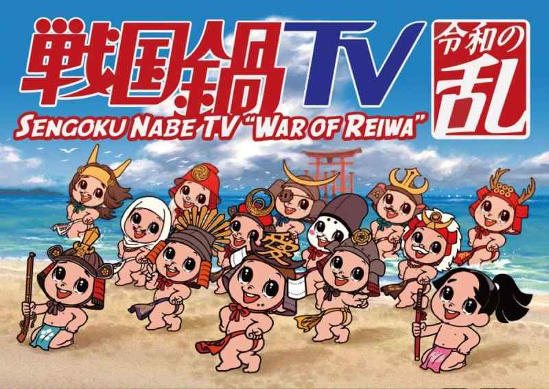 【中古】戦国鍋TV 令和の乱 Blu-ray BOX(戦国鍋TV~なんとなく栄光と伝説への旅立ち~Blu-ray BOX廉価版)