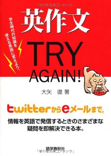 【中古】英作文TRY AGAIN