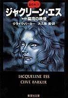 【中古】ジャクリーン・エス with 腐肉の晩餐 血の本(2) (血の本) (集英社文庫)