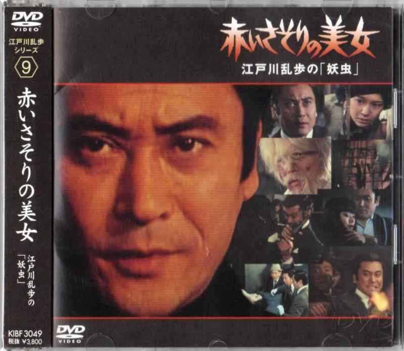 【中古】赤いさそりの美女～江戸川乱歩の「妖虫」 [DVD]