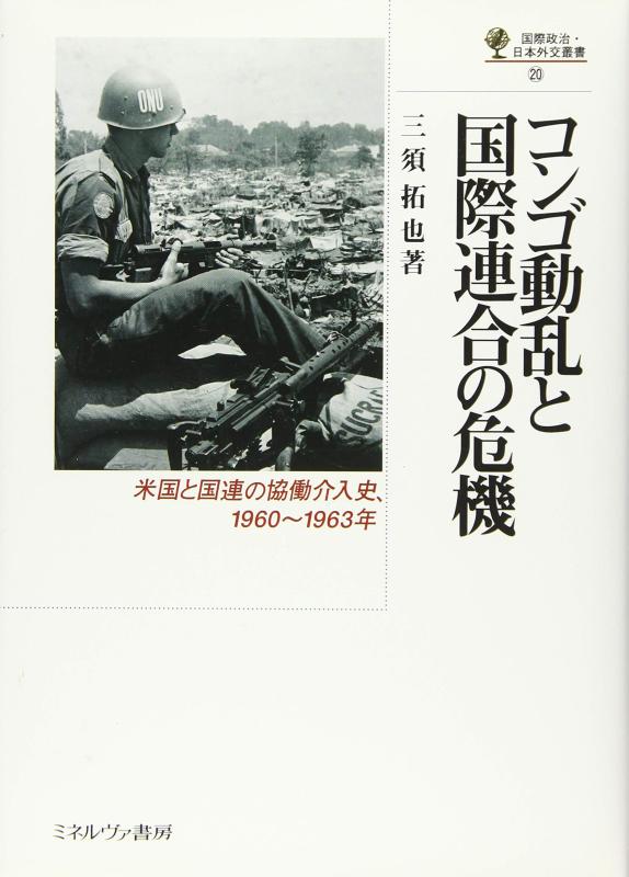 【中古】コンゴ動乱と国際連合の危機:米国と国連の協働介入史、1960~1963年 (国際政治・日本外交叢書)