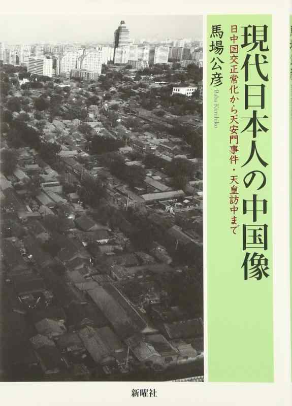 【中古】現代日本人の中国像: 日中国交正常化から天安門事件・天皇訪中まで