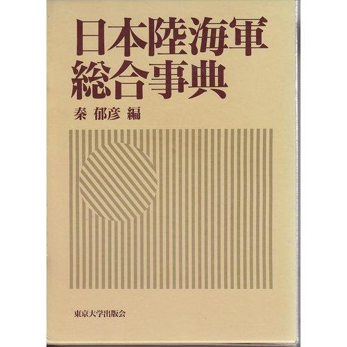楽天市場】日本陸海軍総合事典の通販