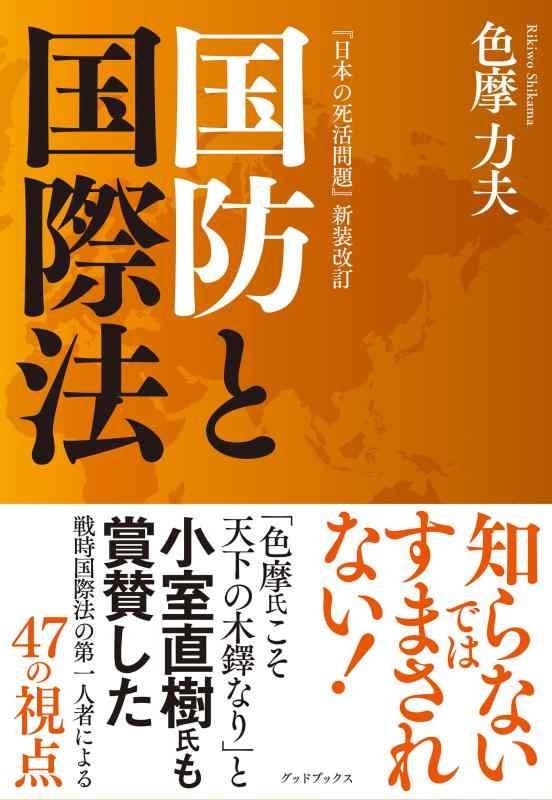 【中古】国防と国際法 『日本の死活問題』新装改訂