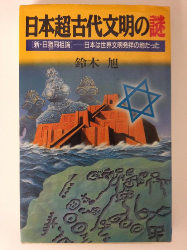 【中古】日本超古代文明の謎: 新・日猶同祖論 日本は世界文明発祥の地だった (ラクダ・ブックス)