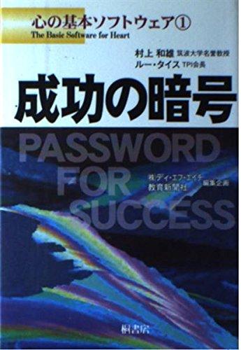 【中古】成功の暗号 (心の基本ソフトウェア (1))
