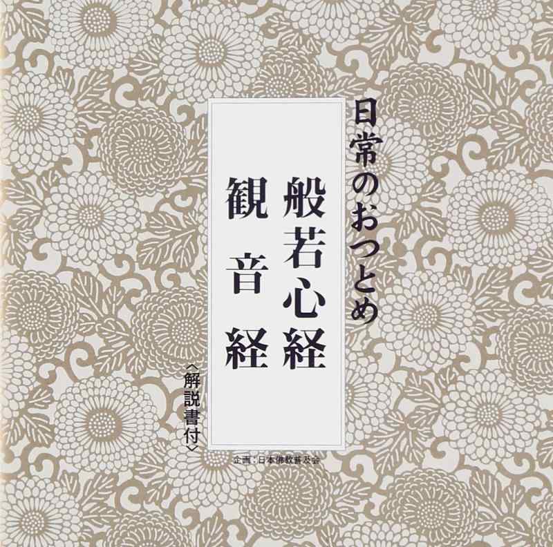 樂天商城 - 【中古】日常のおつとめ 般若心経・観音経(経本なし)