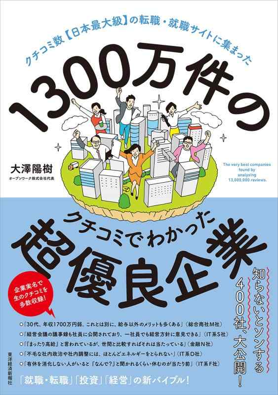 【中古】1300万件のクチコミでわかった超優良企業: クチコミ数【日本最大級】の転職 就職サイトに集まった