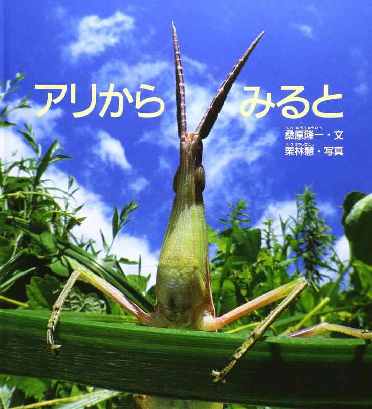 【中古】アリから みると (かがくのとも絵本)