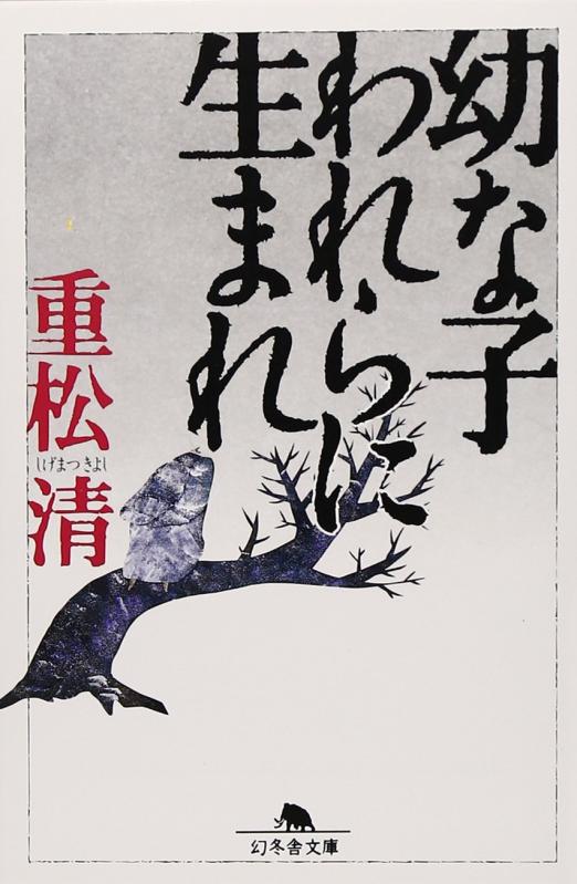 【中古】幼な子われらに生まれ (幻冬舎文庫 し 4-2)