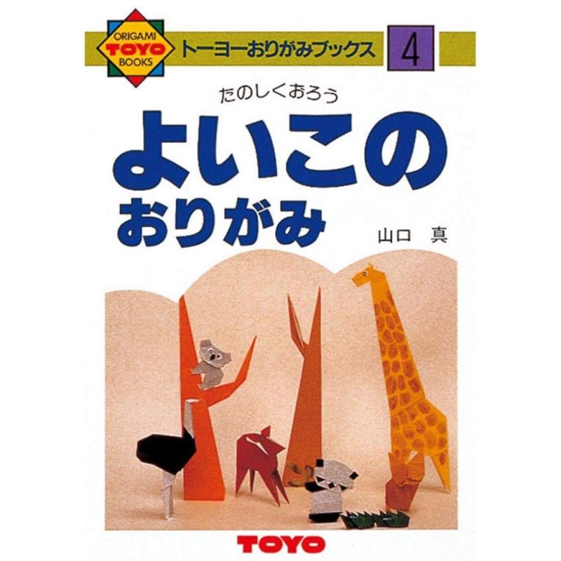 【中古】トーヨー 折り紙 おりがみの本 よいこのおりがみ No.4 100304