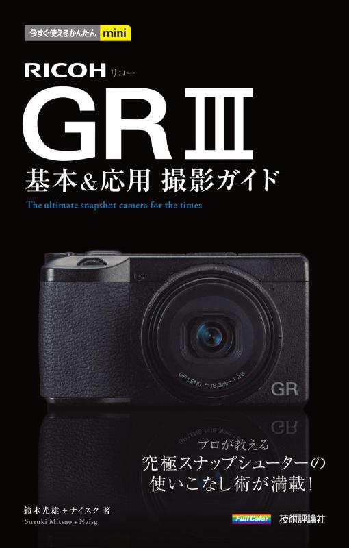 乐天商城 - 【中古】今すぐ使えるかんたんmini　RICOH GR III　基本＆応用撮影ガイド