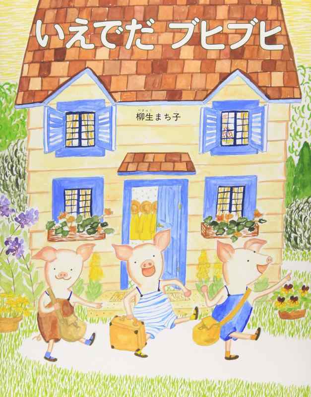 【中古】いえでだ ブヒブヒ (日本傑作絵本シリーズ)