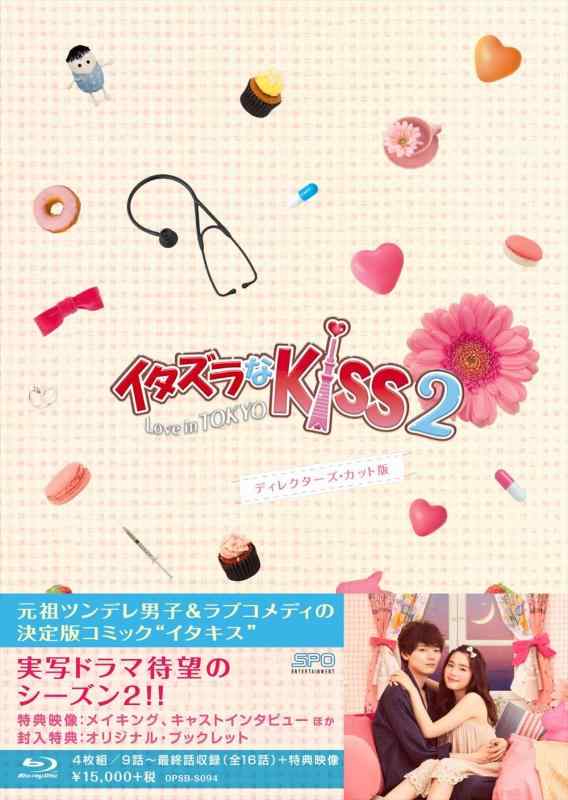 【中古】イタズラなKiss2~Love in TOKYO ディレクターズ・カット版 Blu-ray BOX2 (4枚組 本編DISC3枚+特典DISC1枚)