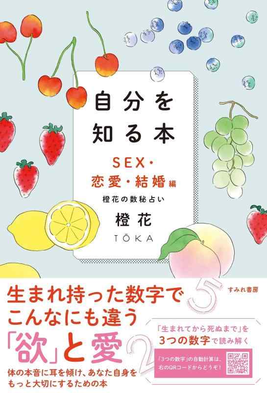 【中古】自分を知る本 SEX・恋愛・結婚編(すみれ書房)