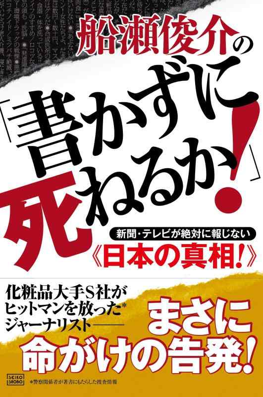 【中古】船瀬俊介の「書かずに死ねるか 」新聞・テレビが絶対に報じない《日本の真相 》