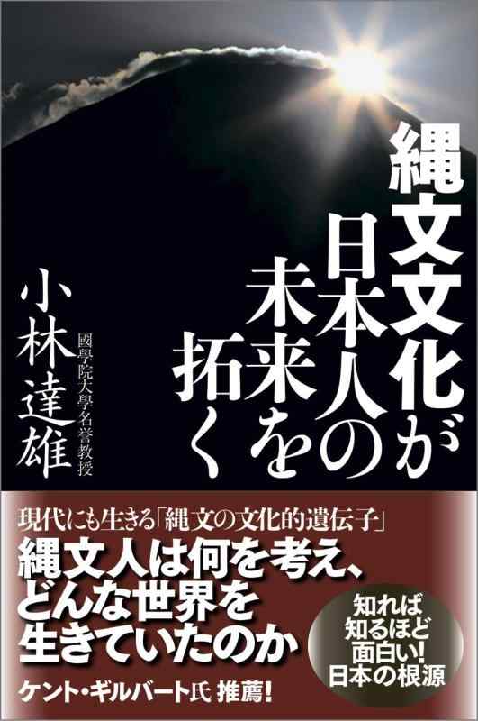 【中古】縄文文化が日本人の未来を拓く