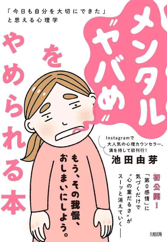 Rakuten - 【中古】メンタル“ヤバめ”をやめられる本: 「今日も自分を大切にできた」と思える心理学