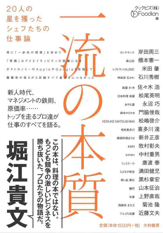 【中古】一流の本質~20人の星を獲ったシェフたちの仕事論