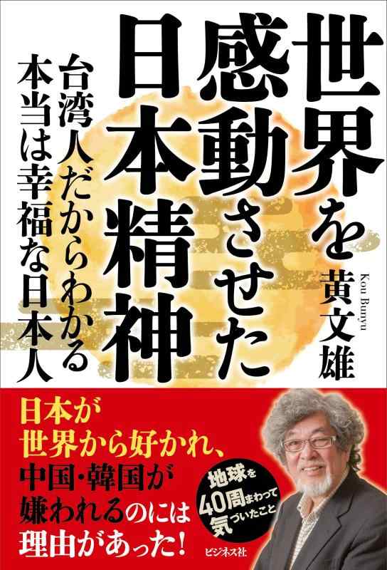 世界を感動させた日本精神―台湾人だからわかる本当は幸福な日本人