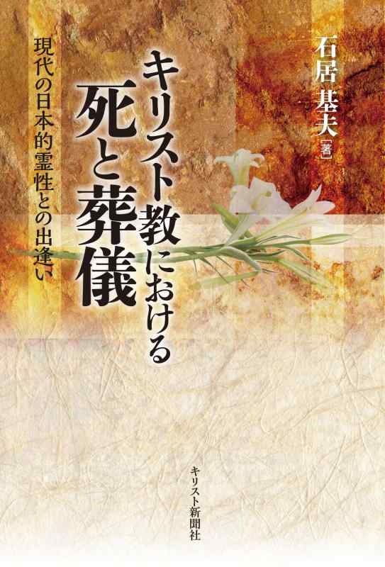 【中古】キリスト教における死と葬儀 現代の日本的霊性との出逢い