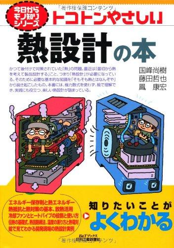 樂天商城 - 【中古】トコトンやさしい熱設計の本 (今日からモノ知りシリーズ)
