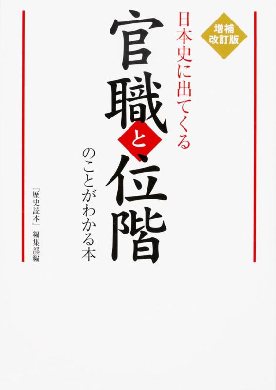 【中古】増補改訂版 日本史に出てくる官職と位階のことがわかる本 (歴史)