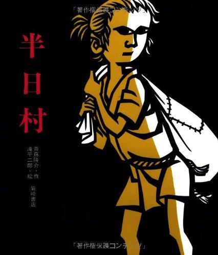 【中古】半日村 (創作絵本 36)