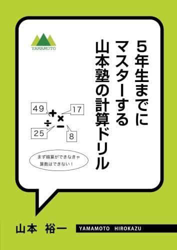 【中古】5年生までにマスターする 山本塾の計算ドリル