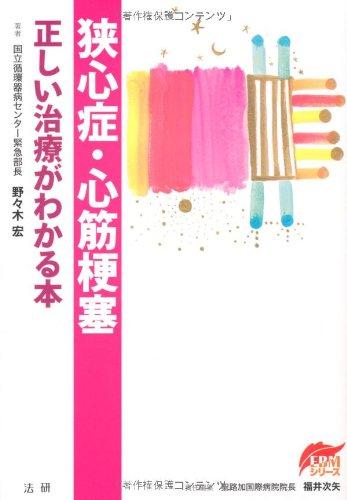 狭心症・心筋梗塞正しい治療がわかる本 (EBMシリーズ)■ ご購入前に必ずご確認ください ■1. 在庫管理とご注文の確定当店は複数のオンラインモールで在庫を共有しております。在庫の変動： 更新のタイムラグにより、ご注文後に「完売」が判明する場合がございます。欠品時の対応： 万が一商品が確保できない場合は、速やかにメールでご連絡の上、ご注文をキャンセル（全額返金）させていただきます。2. 中古商品のコンディション（動作確認済み）一点ごとに状態が異なるため、お届けする現品が掲載画像と細部まで一致しない場合がございます。状態の目安： 動作に支障のない範囲での微細なキズ・汚れ・日焼け・使用感は、中古品の特性としてあらかじめご了承ください。検品方針： 外観の美しさよりも「正常な動作」を最優先に検品・清掃を行っております。3. 付属品の同梱内容「本体の動作」を優先したセット内容となっております。【同梱あり】 本体の起動・動作に不可欠な基本パーツ（電源コード等）【同梱なし】 外箱・取扱説明書・セットアップ用CD・初回限定特典【保証対象外】 封入されているダウンロードコード・シリアル番号※商品名に「特典付」等の記載がある場合でも、中古品のため欠品している場合がございます。正確な内容を確認したい場合は、必ずご購入前にお問い合わせください。4. 初期不良のサポート（到着から3日間）商品がお手元に届きましたら、なるべく早めに動作をご確認ください。連絡方法： 商品到着から3日以内に、購入履歴の「ショップへ問い合わせ」より不具合の内容をご連絡ください。対応： 在庫がある場合は「良品交換」、在庫がない一点物の場合は「返品・全額返金」にて対応させていただきます