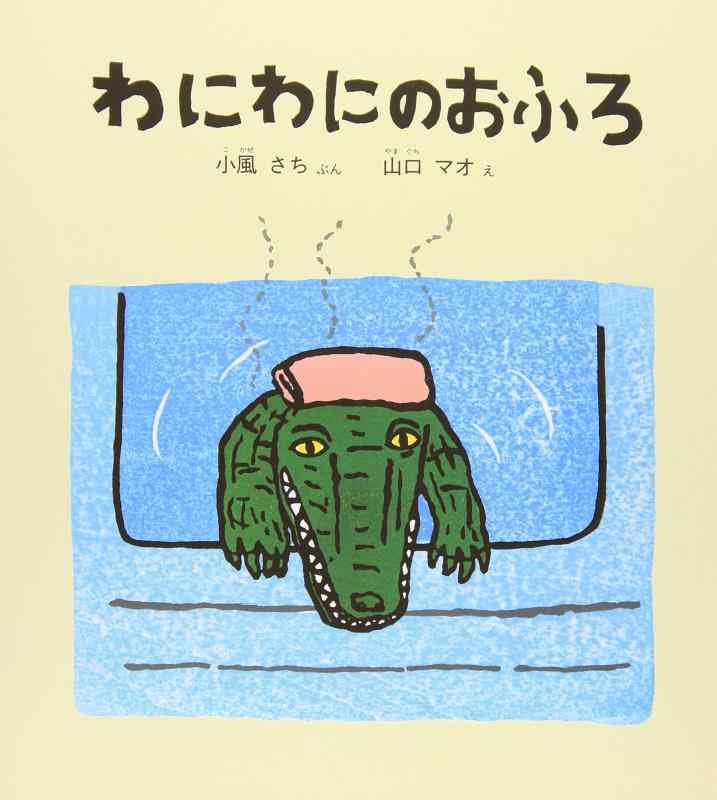 【中古】わにわにのおふろ (幼児絵本シリーズ)