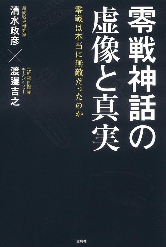 【中古】零戦神話の虚像と真実 零戦は本当に無敵だったのか