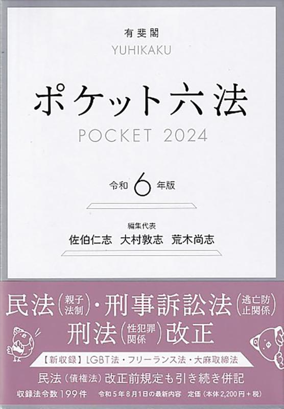 【中古】ポケット六法 令和6年版 (単行本)