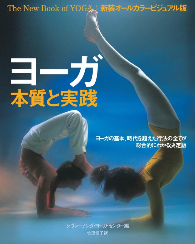 【中古】ヨーガ 本質と実践: ヨーガの基本 時代を超えた行法の全てが総合的にわかる決定版 (ガイアブックス)