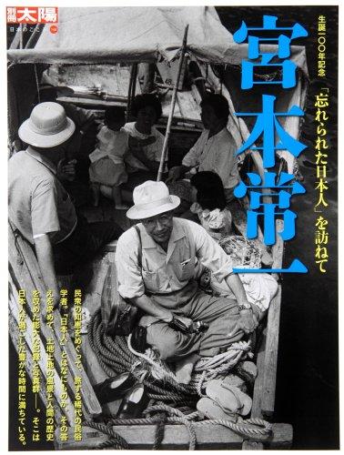 乐天商城 - 【中古】宮本常一―「忘れられた日本人」を訪ねて (別冊太陽 日本のこころ 148)