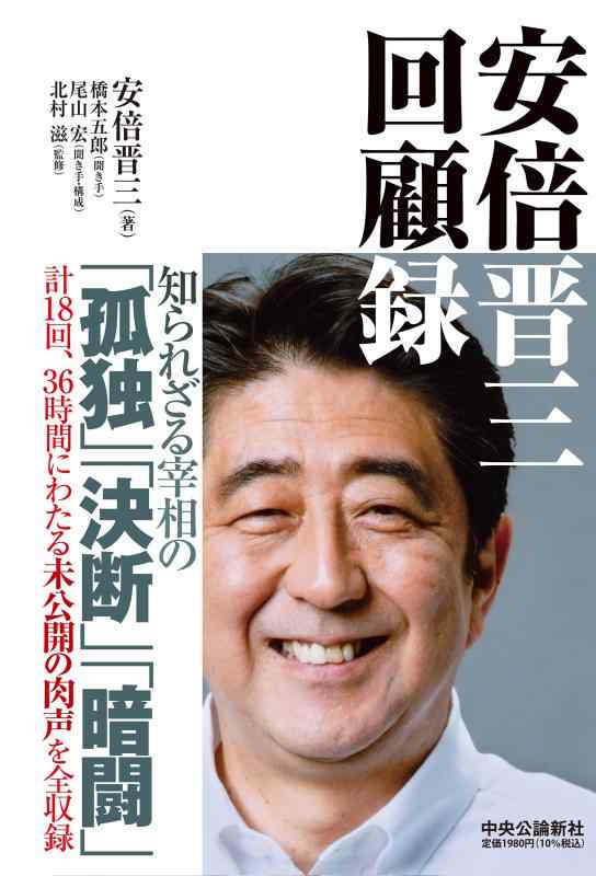 安倍晋三　回顧録 (単行本)