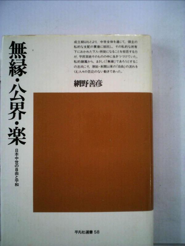 【中古】無縁・公界・楽―日本中世の自由と平和 (1978年) (平凡社選書〈58〉)