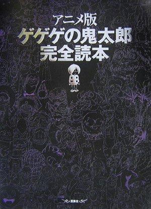 【中古】アニメ版 ゲゲゲの鬼太郎 完全読本
