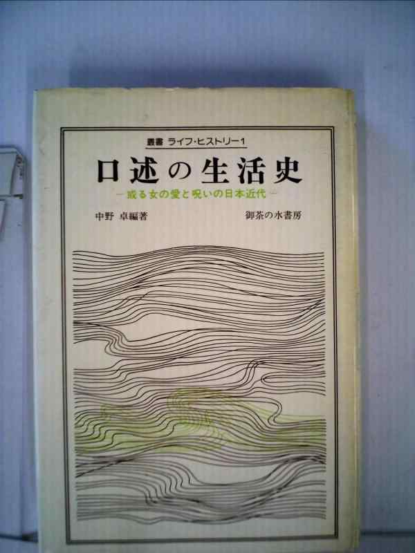 【中古】口述の生活史―或る女の愛と呪いの日本近代 (1977年) (叢書ライフ・ヒストリー〈1〉)