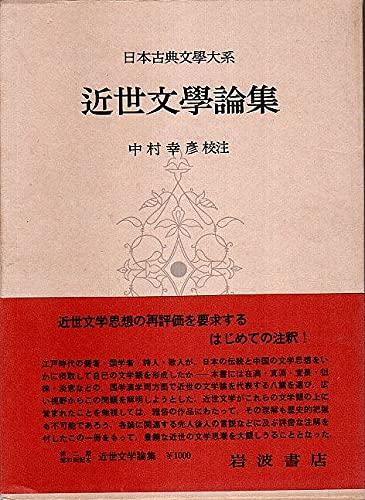 【中古】日本古典文学大系 94 近世文学論集