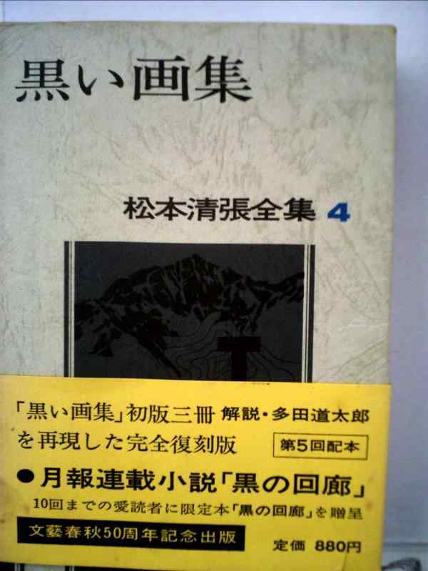 【中古】松本清張全集 (4) 黒い画集