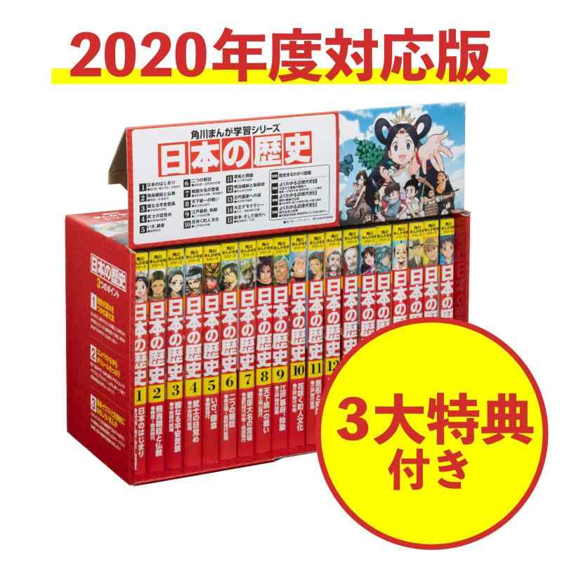 【中古】角川まんが学習シリーズ 日本の歴史 3大特典つき全15巻+別巻4冊セット