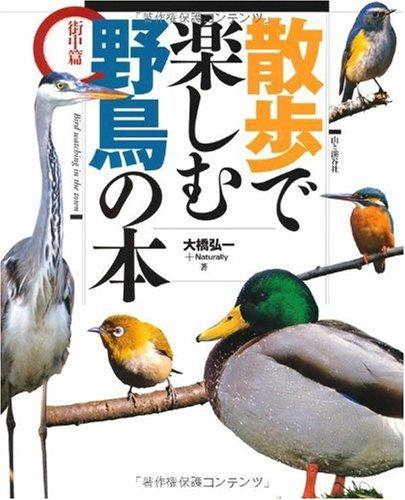 貴重昭和53★野鳥観察図鑑/大自然へのパスポート★ 朝日ソノラマ/高野伸二★当時 貴重昭和53☆野鳥観察図鑑/大自然へのパスポート☆ 朝日ソノラマ/高野